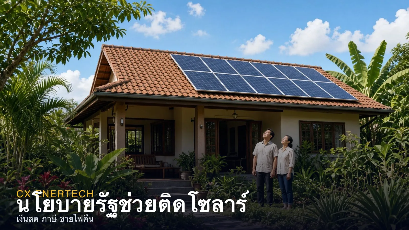 นโยบายอุดหนุนโซลาร์จากรัฐบาลปี 2569: เงินสด ภาษี และขายไฟคืน