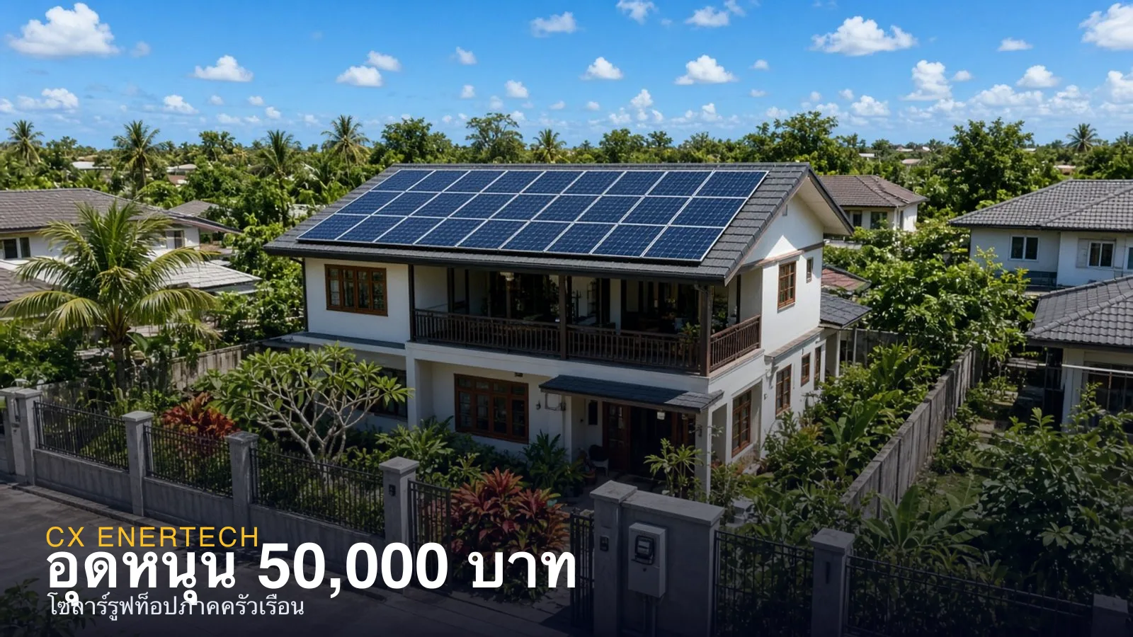 เปิดเงื่อนไข แจกเงินอุดหนุน 50,000 บาท ติดตั้งโซลาร์รูฟท็อป ปี 2569