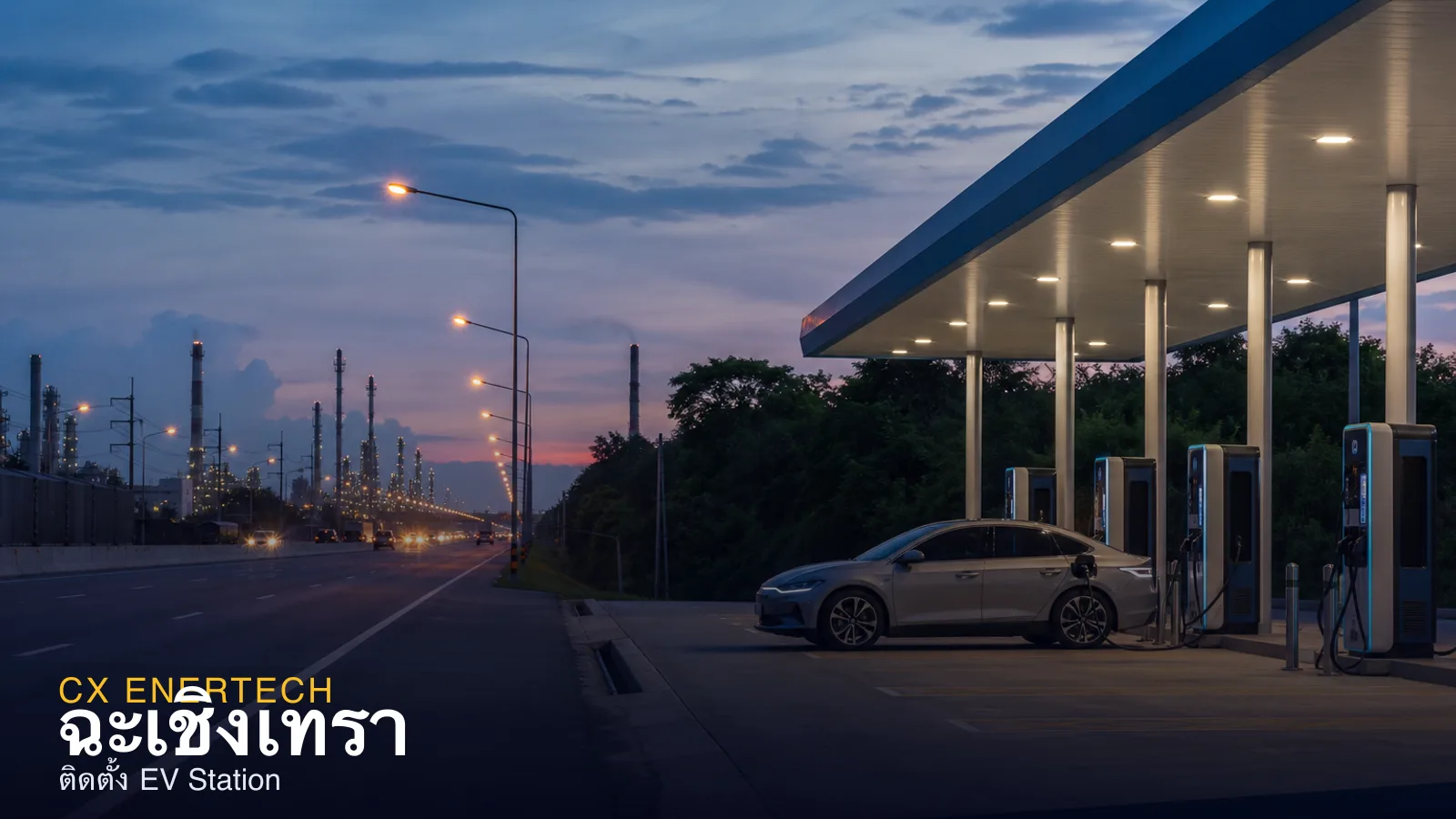 ติดตั้ง EV Station ฉะเชิงเทรา — สถานีชาร์จ EEC