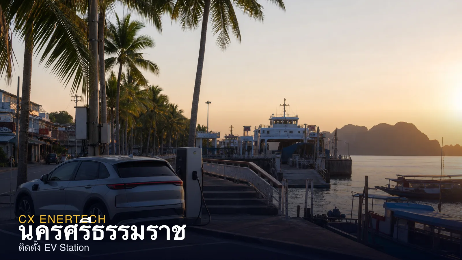 ติดตั้ง EV Station นครศรีธรรมราช — สถานีชาร์จภาคใต้ตอนบน