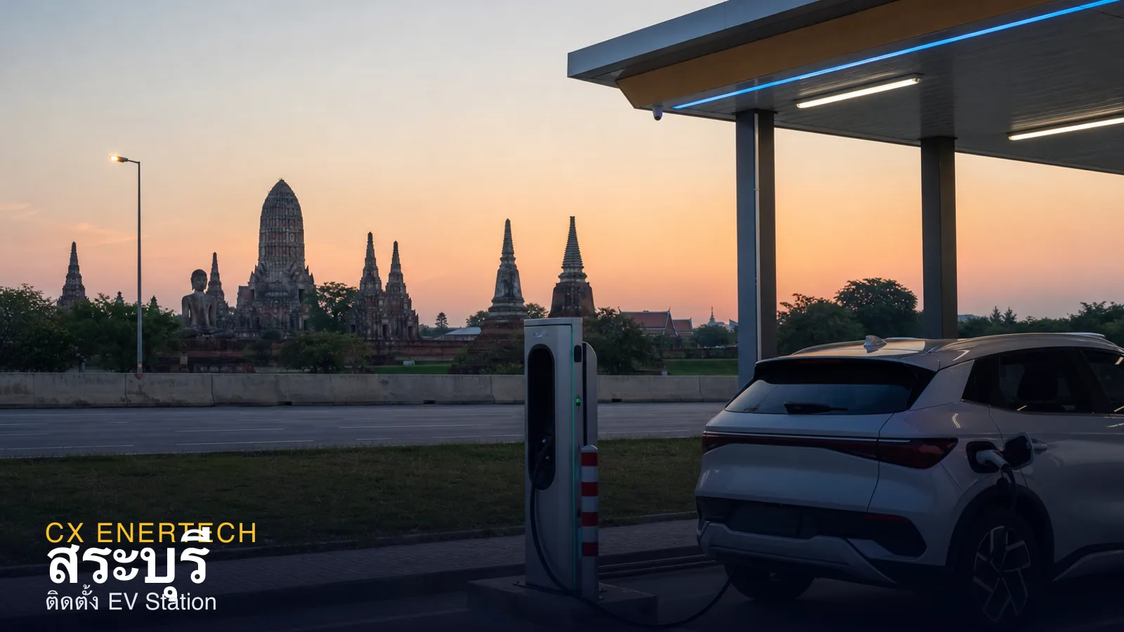 ติดตั้ง EV Station สระบุรี — สถานีชาร์จทางหลวงและอุตสาหกรรม
